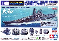 日本戦艦 大和 ディテールアップパーツ付き