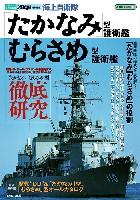 イカロス出版 世界の名艦 海上自衛隊 たかなみ型護衛艦/ むらさめ」型護衛艦 (シリーズ世界の名艦)