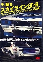 プラッツ 書籍・DVD 今、蘇る スカイライン GT-R - スーパーマシンGT-Rへの系譜