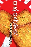 日本の兵食史 (日本軍兵士は何を食べたのか)