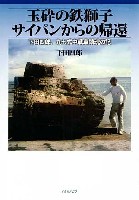 カマド カマド 単行本 玉砕の鉄獅子 サイパンからの帰還 -下田四郎、九七式中戦車鎮魂の記-