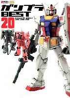 アスキー・メディアワークス 電撃ムック　シリーズ ガンプラ BEST20 Master Grade of One Year War