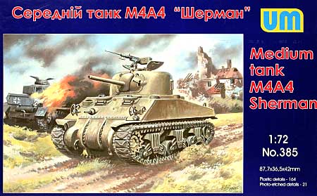 M4A4 シャーマン 中戦車 プラモデル (ユニモデル 1/72 AFVキット No.385) 商品画像