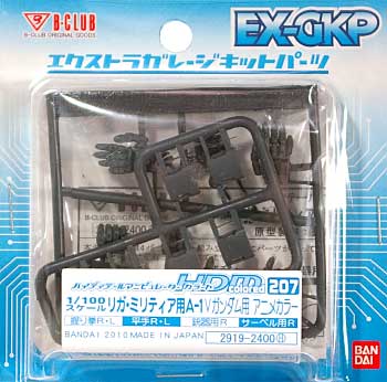 HDM207 リガ・ミリティア用 A-1 Vガンダム用 (アニメカラー) レジン (Bクラブ ハイデティールマニュピレーター No.2919) 商品画像
