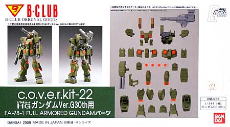 HG ガンダム Ver.G 30th用 FA-78-1 フルアーマーガンダム パーツ レジン (Bクラブ c・o・v・e・r-kitシリーズ No.2924) 商品画像