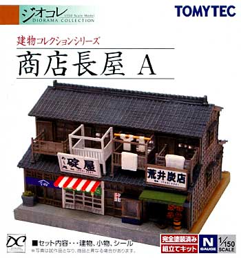 商店長屋 A プラモデル (トミーテック 建物コレクション （ジオコレ） No.DT-054) 商品画像