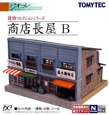 商店長屋 B プラモデル (トミーテック 建物コレクション （ジオコレ） No.DT-055) 商品画像