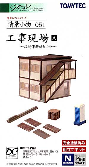 工事現場 A (現場事務所と小物) プラモデル (トミーテック 情景コレクション 情景小物シリーズ No.051) 商品画像