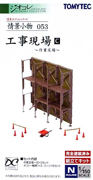 工事現場 C (作業足場) プラモデル (トミーテック 情景コレクション 情景小物シリーズ No.053) 商品画像