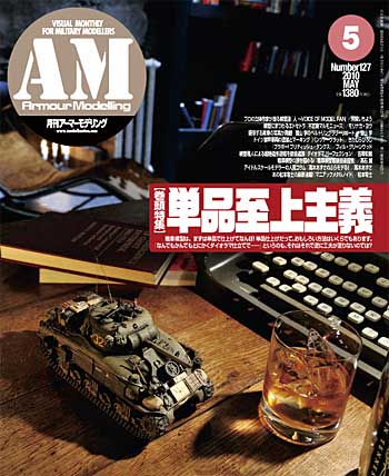 アーマーモデリング 2010年5月号 雑誌 (大日本絵画 Armour Modeling No.Vol.127) 商品画像