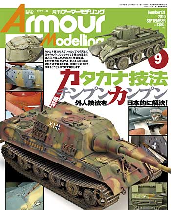 アーマーモデリング 2010年9月号 雑誌 (大日本絵画 Armour Modeling No.Vol.131) 商品画像