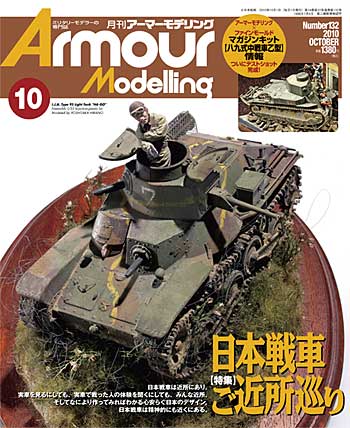 アーマーモデリング 2010年10月号 No.132 雑誌 (大日本絵画 Armour Modeling No.132) 商品画像