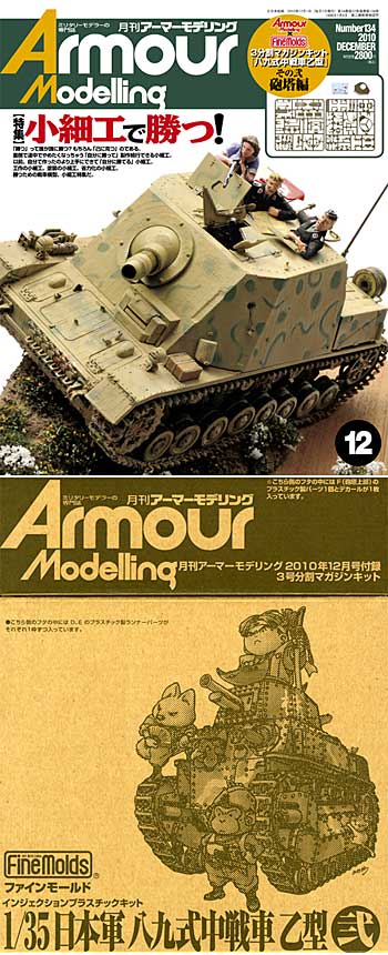 アーマーモデリング 2010年12月号 (八九式中戦車乙型 その弐) 雑誌 (大日本絵画 Armour Modeling No.Vol.134) 商品画像