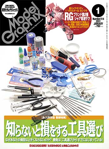 モデルグラフィックス 2011年1月号 雑誌 (大日本絵画 月刊 モデルグラフィックス No.314) 商品画像