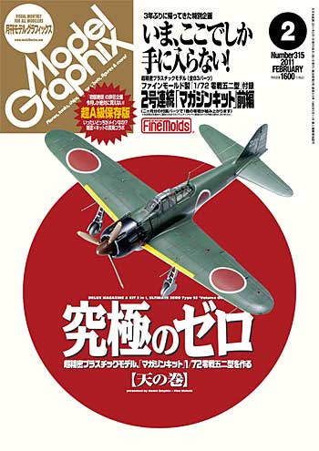 モデルグラフィックス 2011年2月号 (ファインモールド製 1/72 零戦52型 前編 付録) 雑誌 (大日本絵画 月刊 モデルグラフィックス No.315) 商品画像