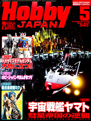 ホビージャパン 2010年5月号 雑誌 (ホビージャパン 月刊 ホビージャパン No.491) 商品画像