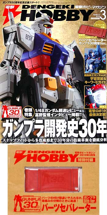 電撃ホビーマガジン 2010年3月号 雑誌 (アスキー・メディアワークス 月刊 電撃ホビーマガジン No.153) 商品画像