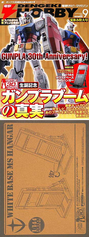 電撃ホビーマガジン 2010年9月号 (付録：1/144スケール ホワイトベース MSハンガー プラモデルキット) 雑誌 (アスキー・メディアワークス 月刊 電撃ホビーマガジン No.162) 商品画像