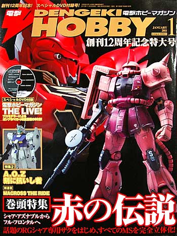 電撃ホビーマガジン 2011年1月号 雑誌 (アスキー・メディアワークス 月刊 電撃ホビーマガジン) 商品画像