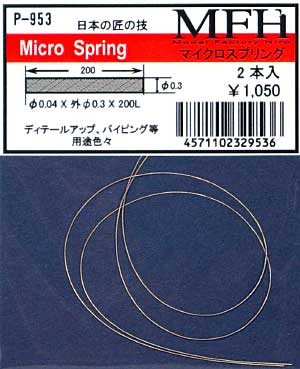 マイクロスプリング 直径0.3 スプリング (モデルファクトリー ヒロ 汎用パーツ No.P0953) 商品画像