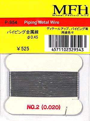 パイピング メタル ワイヤー 直径0.45 ディテール (モデルファクトリー ヒロ 汎用パーツ No.P0954) 商品画像