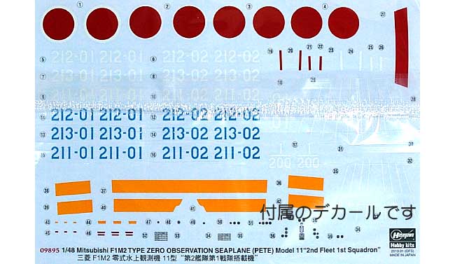 三菱 F1M2 零式水上観測機 11型 第2艦隊 第1戦隊搭載機 プラモデル (ハセガワ 1/48 飛行機 限定生産 No.09895) 商品画像_1