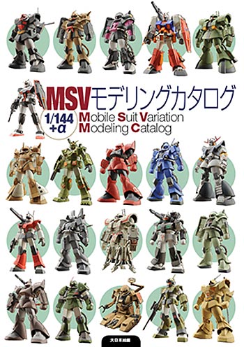 MSV モデリングカタログ 144＋α カタログ (大日本絵画 キャラクター関連書籍 No.23018-6) 商品画像