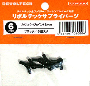 リボルバージョイント 6mm ブラック (6個入) 間接 (ユニオンクリエイティブ リボルテック サプライパーツ) 商品画像
