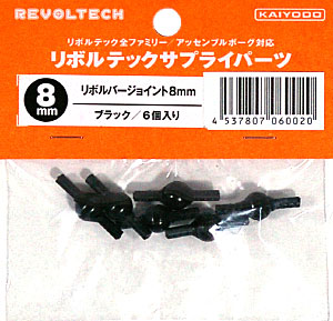 リボルバージョイント 8mm ブラック (6個入) 間接 (ユニオンクリエイティブ リボルテック サプライパーツ) 商品画像