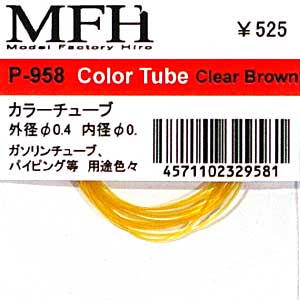 カラーチューブ 外径直径 0.4 内径直径 0.2 クリアーブラウン ディテール (モデルファクトリー ヒロ 汎用パーツ No.P958) 商品画像
