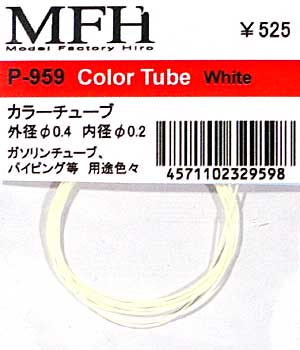 カラーチューブ 外径直径 0.4 内径直径 0.2 ホワイト ディテール (モデルファクトリー ヒロ 汎用パーツ No.P959) 商品画像