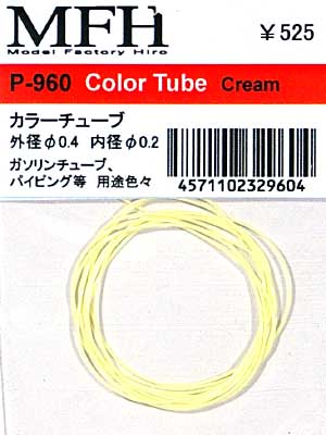 カラーチューブ 外径直径 0.4 内径直径 0.2 クリーム レジン (モデルファクトリー ヒロ 汎用パーツ No.P960) 商品画像