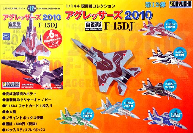 F-15DJ イーグル アグレッサーズ 2010 プラモデル (童友社 1/144 現用機コレクション No.012) 商品画像_1