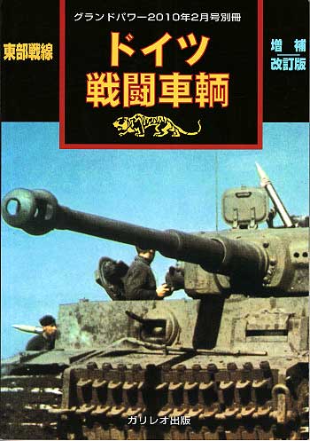 東部戦線 ドイツ戦闘車輌 増補改訂版 別冊 (ガリレオ出版 グランドパワー別冊 No.L-03/26) 商品画像