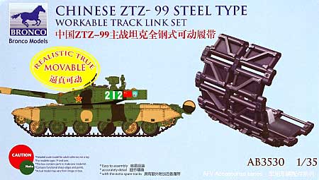中国 99式戦車 (PLA ZTZ99A1) 鋼製型 可動キャタピラ プラモデル (ブロンコモデル 1/35 AFV アクセサリー シリーズ No.AB3530) 商品画像