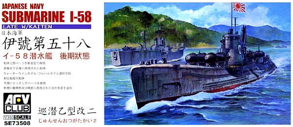 日本海軍 伊号第58 潜水艦 後期状態 プラモデル (AFV CLUB 1/350 潜水艦 No.SE73508) 商品画像