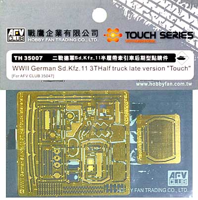 Sd.Kfz.11 3tハーフトラック 後期型用 エッチングパーツ エッチング (AFV CLUB TOUCH SERIES エッチングパーツ No.TH35007) 商品画像