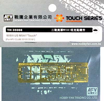 M5A1 軽戦車用 エッチングパーツ エッチング (AFV CLUB TOUCH SERIES エッチングパーツ No.TH35008) 商品画像