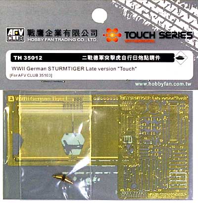 シュツルムタイガー 後期型用 エッチングパーツ エッチング (AFV CLUB TOUCH SERIES エッチングパーツ No.TH35012) 商品画像