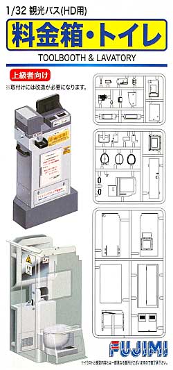 高速バス用 料金箱・トイレ プラモデル (フジミ ガレージ＆ツール No.023) 商品画像