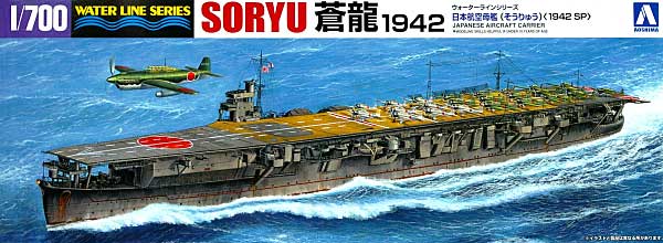 日本航空母艦 蒼龍 1942 SP プラモデル (アオシマ 1/700 ウォーターラインシリーズ No.046234) 商品画像