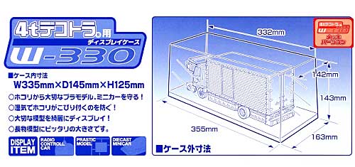 4tデコトラ用 ディスプレイケース W-330 (メッキバージョン) ケース (アオシマ ディスプレイケース No.0049044) 商品画像