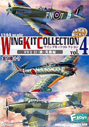 ウイングキットコレクション Vol.4 WW2 日・独・英機編 プラモデル (エフトイズ・コンフェクト ウイングキット コレクション No.Vol.004) 商品画像