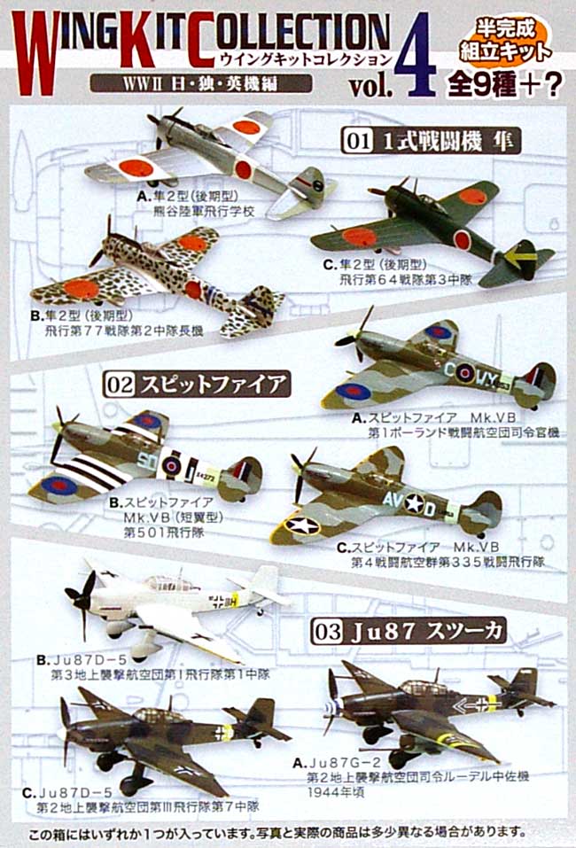 ウイングキットコレクション Vol.4 WW2 日・独・英機編 プラモデル (エフトイズ・コンフェクト ウイングキット コレクション No.Vol.004) 商品画像_1