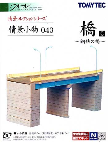 橋 C -鋼鉄の橋- プラモデル (トミーテック 情景コレクション 情景小物シリーズ No.043) 商品画像