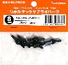 リボルバージョイント 8mm ブラック (6個入)