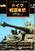 東部戦線 ドイツ戦闘車輌 増補改訂版