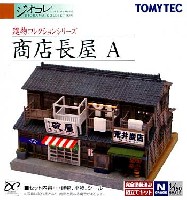 トミーテック 建物コレクション （ジオコレ） 商店長屋 A