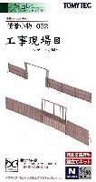 工事現場 B (ゲートと塀)