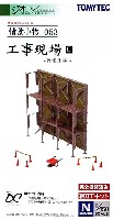 トミーテック 情景コレクション 情景小物シリーズ 工事現場 C (作業足場)